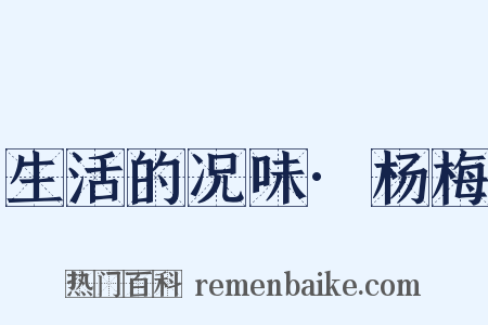 生活的况味·杨梅是什么意思的图片